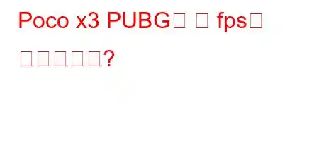 Poco x3 PUBG는 몇 fps를 제공합니까?